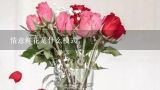 情意鲜花是什么模式,礼品花卉那个网上花店销售的不错呢有知道的么？