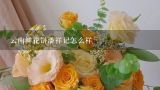 云南鲜花饼潘祥记怎么样