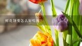 鲜花饼要怎么好吃呢？正宗云南鲜花饼的做法是什么？