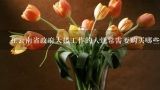 在云南省政府大楼工作的人通常需要购买哪些类型的花？