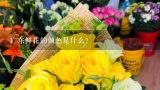 广东鲜花的颜色是什么?