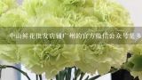 中山鲜花批发店铺广州的官方微信公众号是多少?