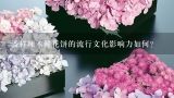 潘祥辣木鲜花饼的流行文化影响力如何?