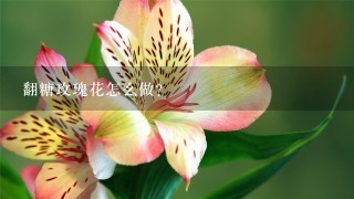 翻糖玫瑰花怎么做？