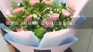 扬剧的《鲜花调》最早可以追溯到()。