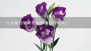 百合康乃馨鲜花如何保存得更久？