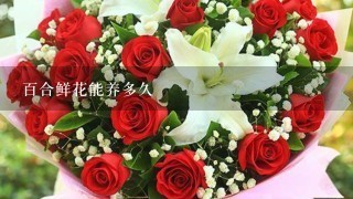 百合鲜花能养多久