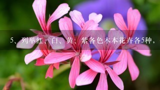 <br/>5、列举红、白、黄、紫各色木本花卉各5种，并注明花