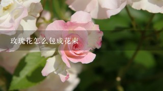 玫瑰花怎么包成花束