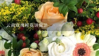 云南玫瑰鲜花饼做法