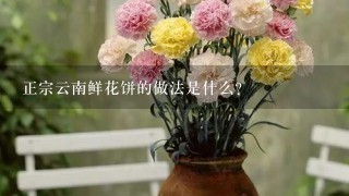 正宗云南鲜花饼的做法是什么？