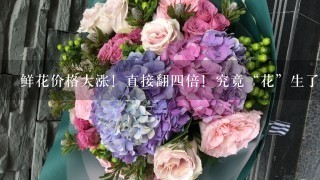 鲜花价格大涨！直接翻四倍！究竟“花”生了什么？