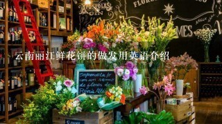 云南丽江鲜花饼的做发用英语介绍