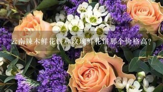 云南辣木鲜花饼和玫瑰鲜花饼那个价格高？