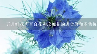 五月鲜花店百合花和玫瑰花的进货价和零售价：百合花每束10枝,进货价每束56元,零...