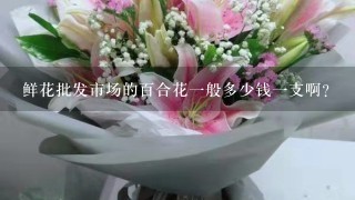 鲜花批发市场的百合花一般多少钱一支啊？