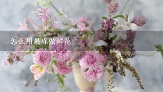 怎么用果冻做鲜花？