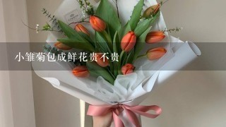 小雏菊包成鲜花贵不贵