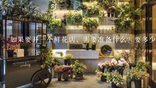 如果要开一个鲜花店，需要准备什么？要多少成本呢？