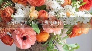 云南鲜花饼的原料主要是哪种花