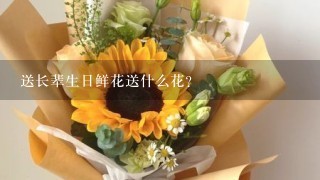 送长辈生日鲜花送什么花？