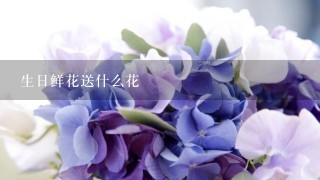 生日鲜花送什么花