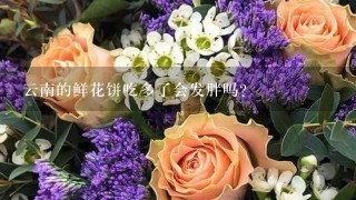 云南的鲜花饼吃多了会发胖吗？