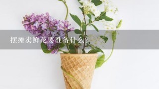 摆摊卖鲜花要准备什么？