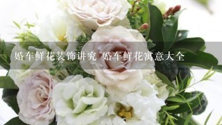 婚车鲜花装饰讲究 婚车鲜花寓意大全