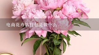 电商花卉店打包是做什么