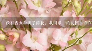 没有香火种满了鲜花，我国唯一的花园古寺在哪里？