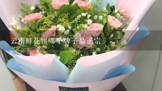 云南鲜花饼哪个牌子最正宗