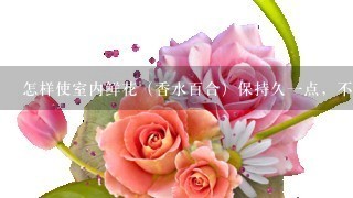 怎样使室内鲜花（香水百合）保持久一点，不容易凋谢求大神帮助？