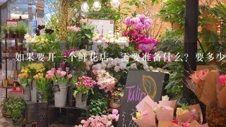 如果要开一个鲜花店，需要准备什么？要多少成本呢？