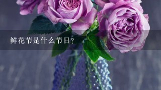 鲜花节是什么节日？