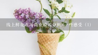 线上鲜花市场商业模式分析/一些感受（1）