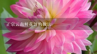 正宗云南鲜花饼的做法