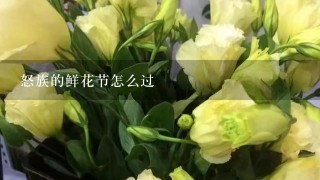 怒族的鲜花节怎么过