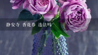 静安寺 香花券 违法吗