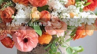 鲜花饼广告语经典语录