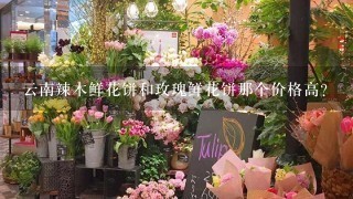 云南辣木鲜花饼和玫瑰鲜花饼那个价格高？