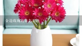 金边玫瑰花茶怎么泡