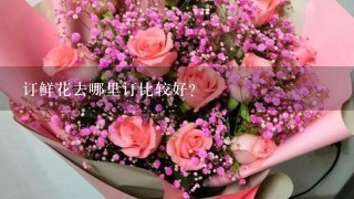 订鲜花去哪里订比较好？