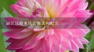 丽江过桥米线的做法和配方