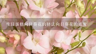 生日蛋糕向日葵花的挤法向日葵花的裱发