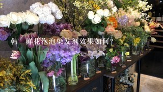 韩愢鲜花泡泡染发剂效果如何？