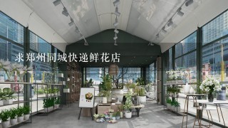 求郑州同城快递鲜花店