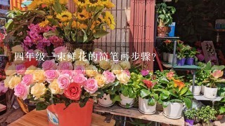 四年级一束鲜花的简笔画步骤？