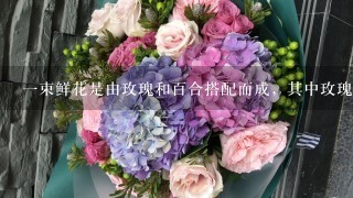 一束鲜花是由玫瑰和百合搭配而成，其中玫瑰占鲜花总朵数的9/20，如再放入16朵百合，玫瑰就占鲜花总