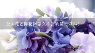 全国花艺鲜花网怎么样？质量可以吗？